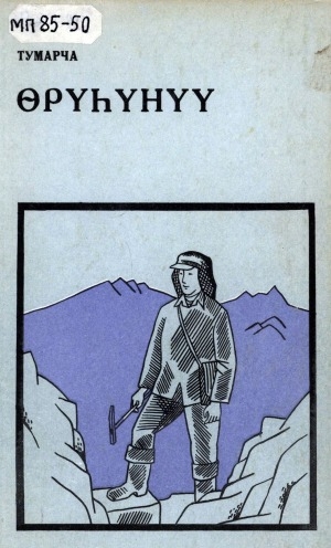 Обложка Электронного документа: Өрүһүнүү: роман