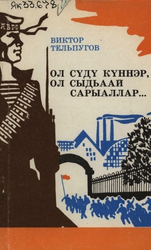 Обложка Электронного документа: Ол сүдү күннэр, ол сыдьаай сарыаллар...: кэпсээннэр