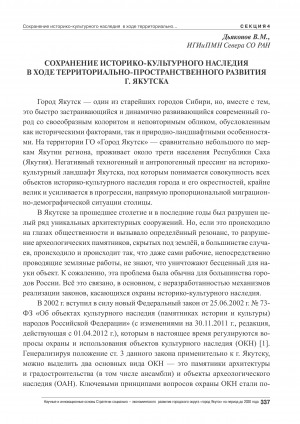 Обложка Электронного документа: Сохранение историко-культурного наследия в ходе территориально-пространственного развития г. Якутска