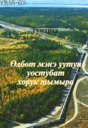 Обложка Электронного документа: Өлбөт мэҥэ уутун уостубат хорук тымыра: Үтүмэн үйэлэр Улуу тутуулара