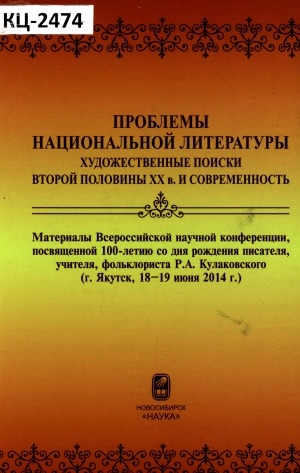 Обложка Электронного документа: Проблемы национальной литературы: художественные поиски второй половины ХХ в. и современность: материалы Всероссийской научной конференции, посвященной 100-летию со дня рождения писателя, учителя, фольклориста Р. А. Кулаковского (г. Якутск, 18-19 июня 2014 г.)