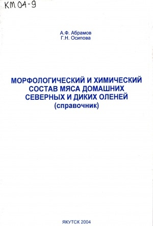 Обложка Электронного документа: Морфологический и химический состав мяса домашних северных и диких оленей: (справочник)
