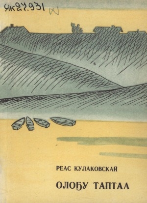Обложка Электронного документа: Олоҕу таптаа: кэпсээннэр
