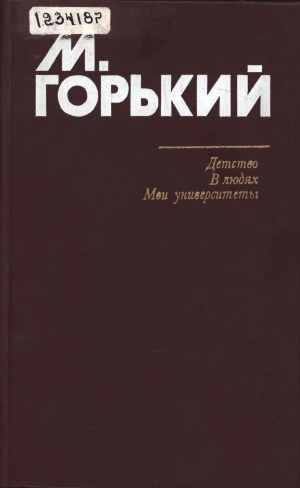Обложка Электронного документа: Детство; В людях; Мои университеты