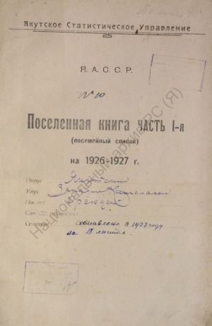 Обложка Электронного документа: Поселенная книга по Орсюдскому наслегу Западно-Кангаласского улуса Якутского округа. 1 октября 1926 г. - 1 октября 1927 г.