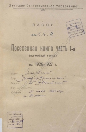 Обложка Электронного документа: Поселенная книга по 2-ому Эргитскому наслегу Западно-Кангаласского улуса Якутского округа. 1 октября 1926 г. - 1 октября 1927 г.