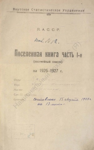 Обложка Электронного документа: Поселенная книга по Хаясытскому наслегу Западно-Кангаласского улуса Якутского округа. 1 октября 1926 г. - 1 октября 1927 г.