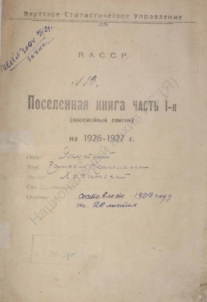 Обложка Электронного документа: Поселенная книга по Хоринскому наслегу Западно-Кангаласского улуса Якутского округа. 1 октября 1926 г. - 1 октября 1927 г.