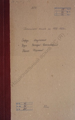 Обложка Электронного документа: Поселенная книга по Жерскому наслегу Западно-Кангаласского улуса Якутского округа. 1 октября 1926 г. - 1 октября 1927 г.