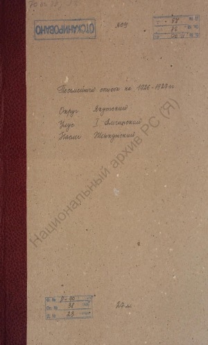 Обложка Электронного документа: Поселенная книга по Женкунскому наслегу 1-го Амгинского улуса Якутского округа. 1 октября 1926 г. - 1 октября 1927 г.