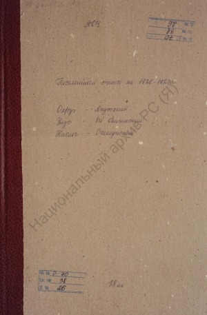 Обложка Электронного документа: Поселенная книга по Ожелунскому наслегу 1-го Амгинского улуса Якутского округа. 1 октября 1926 г. - 1 октября 1927 г.