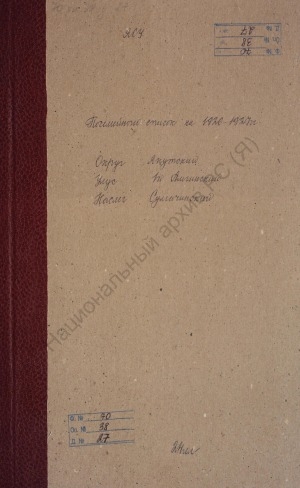 Обложка Электронного документа: Поселенная книга по Сулгачинскому наслегу 1-го Амгинского улуса Якутского округа. 1 октября 1926 г. - 1 октября 1927 г.