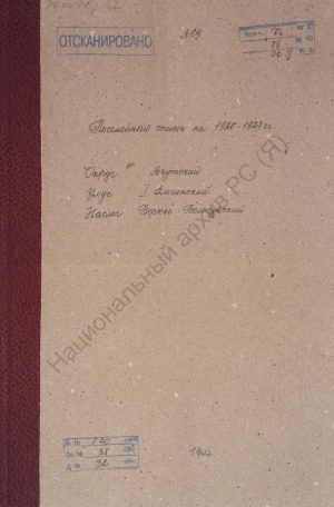 Обложка Электронного документа: Поселенная книга по Верхне-Бологурскому наслегу 1-го Амгинского улуса Якутского округа. 1 октября 1926 г. - 1 октября 1927 г.