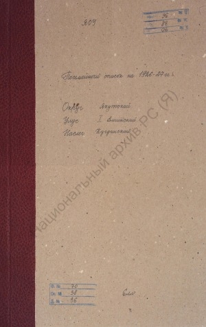 Обложка Электронного документа: Поселенная книга по Кугдинскому наслегу 1-го Амгинского улуса Якутского округа. 1 октября 1926 г. - 1 октября 1927 г.