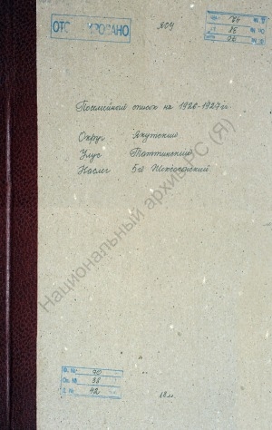 Обложка Электронного документа: Поселенная книга по 5-му Жехсогонскому наслегу Таттинского улуса Якутского округа. 1 октября 1926 г. - 1 октября 1927 г.