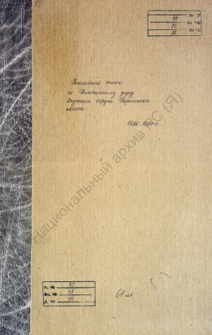 Обложка Электронного документа: Поселенная книга по Терасинскому наслегу Таттинского улуса Якутского округа. 1 октября 1926 г. - 1 октября 1927 г.