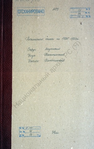 Обложка Электронного документа: Поселенная книга по Таттинскому наслегу Таттинского улуса Якутского округа. 1 октября 1926 г. - 1 октября 1927 г.