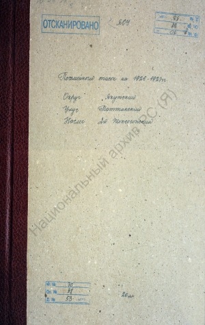 Обложка Электронного документа: Поселенная книга по 2-му Жехсогонскому наслегу Таттинского улуса Якутского округа. 1 октября 1926 г. - 1 октября 1927 г.