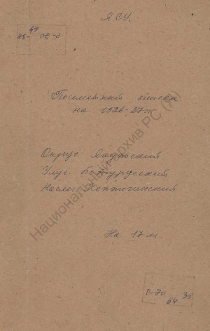Обложка Электронного документа: Поселенная книга по Хоптогинскому наслегу Батурусского улуса Якутского округа. 1 октября 1926 г. - 1 октября 1927 г.