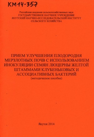 Обложка Электронного документа: Прием улучшения плодородия мерзлотных почв с использованием инокуляции семян люцерны желтой штаммами клубеньковых и ассоциативных бактерий: (методическое пособие)