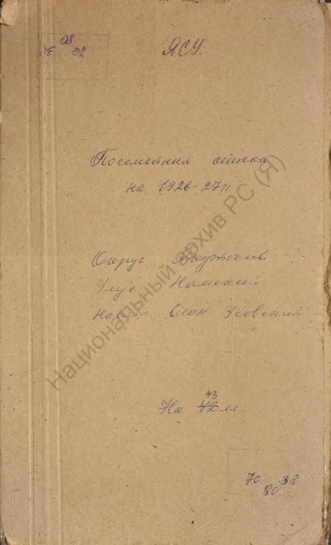 Обложка Электронного документа: Посемейный список по Оюн-Усовскому наслегу Намского улуса Якутского округа. 1 октября 1926 г. - 1 октября 1927 г.