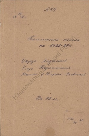 Обложка Электронного документа: Посемейный список по 1-ому Бярть-Усовскому наслегу Борогонского улуса Якутского округа. 1 октября 1926 г. - 1 октября 1927 г.