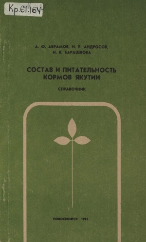 Обложка Электронного документа: Состав и питательность кормов Якутии: справочник