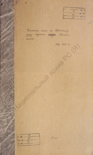 Обложка Электронного документа: Посемейный список по Хоринскому наслегу Борогонского улуса Якутского округа. 1 октября 1926 г. - 1 октября 1927 г.