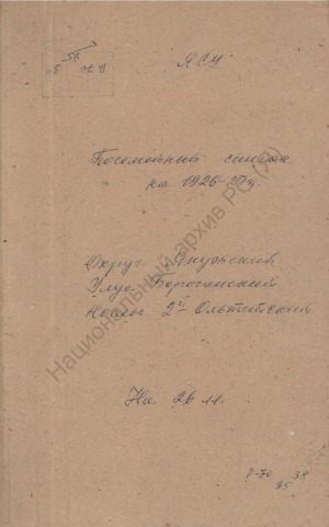Обложка Электронного документа: Поселенная книга по 2-му Ольтетскому наслегу Борогонского улуса Якутского округа. 1 октября 1926 г. - 1 октября 1927 г.