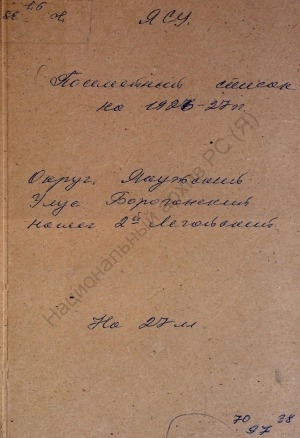 Обложка Электронного документа: Поселенная книга по 2-му Легойскому наслегу Борогонского улуса Якутского округа. 1 октября 1926 г. - 1 октября 1927 г.