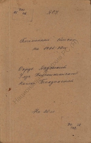 Обложка Электронного документа: Поселенная книга по Тандинскому наслегу Баягантайского улуса Якутского округа. 1 октября 1926 г. - 1 октября 1927 г.