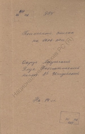 Обложка Электронного документа: Поселенная книга по 2-му Игидейскому наслегу Баягантайского улуса Якутского округа. 1 октября 1926 г. - 1 октября 1927 г.