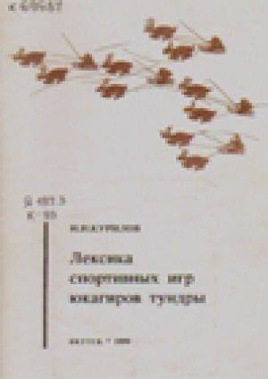 Обложка Электронного документа: Лексика спортивных игр юкагиров тундры