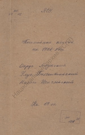 Обложка Электронного документа: Поселенная книга по Ичигятскому наслегу Баягантайского улуса Якутского округа. 1 октября 1926 г. - 1 октября 1927 г.