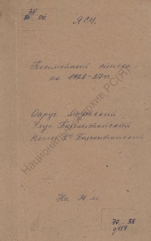 Обложка Электронного документа: Поселенная книга по 2-му Баягантайскому наслегу Баягантайского улуса Якутского округа. 1 октября 1926 г. - 1 октября 1927 г.