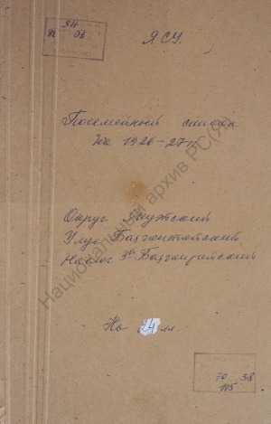 Обложка Электронного документа: Поселенная книга по 3-му Баягантайскому наслегу Баягантайского улуса Якутского округа. 1 октября 1926 г. - 1 октября 1927 г.