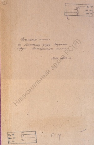 Обложка Электронного документа: Посемейный список по Батаринскому наслегу Мегинского улуса Якутского округа. 1 октября 1926 г. - 1 октября 1927 г.