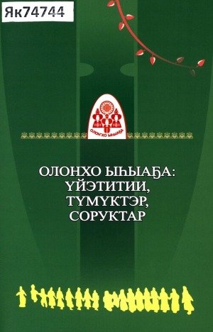 Обложка Электронного документа: Олоҥхо ыһыаҕа: үйэтитии, түмүктэр, соруктар: республикатааҕы научнай-практическай конференция матырыйааллара (2015 с. тохсунньу 22 күнэ, Чурапчы сэл.)