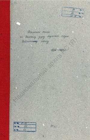 Обложка Электронного документа: Посемейный список по Кобяконскому наслегу Намского улуса Якутского округа. 1 октября 1926 г. - 1 октября 1927 г.