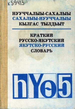 Обложка Электронного документа: Краткий русско-якутский, якутско-русский словарь = Нууччалыы-сахалыы, сахалыы-нууччалыы кылгас тылдьыт