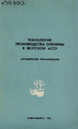 Обложка Электронного документа: Технология производства оленины в Якутской АССР: методические рекомендации