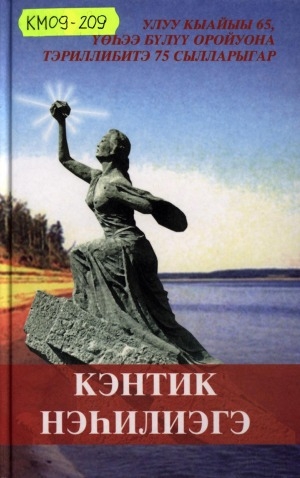 Обложка Электронного документа: Кэнтик нэһилиэгэ