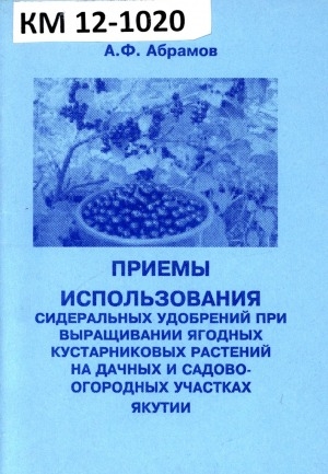 Обложка Электронного документа: Приемы использования сидеральных удобрений при выращивании ягодных кустарниковых растений на дачных и садово-огородных участках Якутии