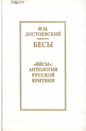 Обложка Электронного документа: Бесы: роман в трех частях. "Бесы": антология русской критики