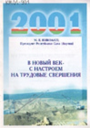 Обложка Электронного документа: В новый век - с настроем на трудовые свершения : выступление Президента Республики Саха (Якутия) М. Е. Николаева по республиканскому радио 1 декабря 2000 г.