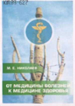 Обложка Электронного документа: От медицины болезней к медицине здоровья: выступление на XIV съезде медицинских работников и общественности Республики Саха (Якутия)