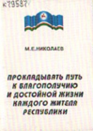 Обложка Электронного документа: Прокладывать путь к благополучию и достойной жизни каждого жителя республики