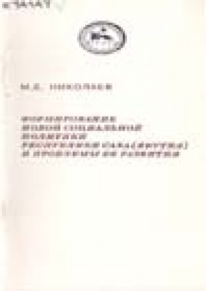 Обложка Электронного документа: Формирование новой социальной политики Республики Саха (Якутия) и проблемы ее развития: доклад Президента РС (Я) на республиканской научно-практической конференции 6 февраля 1994 г. в Якутске
