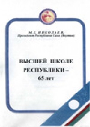 Обложка Электронного документа: Высшей школе республики - 65 лет: выступление Президента Республики Саха (Якутия) М. Е. Николаева на республиканском совещании "Высшее образование в первой четверти XXI века", 27 октября 1999 года
