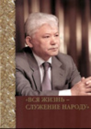 Обложка Электронного документа: "Вся жизнь - служение народу": посвящается юбилею заместителя Председателя Совета Федерации Федерального Собрания Российской Федерации, Первого Президента Республики Саха (Якутия) М. Е. Николаева, 70 лет